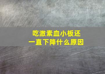 吃激素血小板还一直下降什么原因