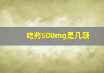 吃药500mg是几颗