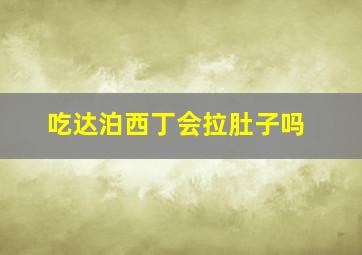 吃达泊西丁会拉肚子吗