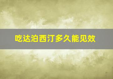 吃达泊西汀多久能见效