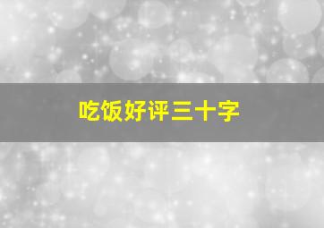 吃饭好评三十字