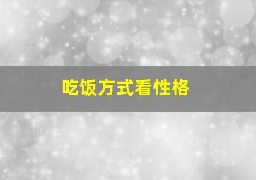 吃饭方式看性格