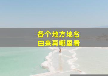 各个地方地名由来再哪里看