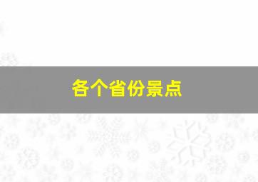 各个省份景点