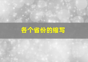 各个省份的缩写