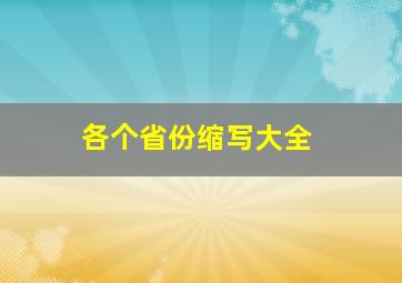 各个省份缩写大全