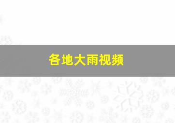 各地大雨视频