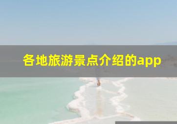 各地旅游景点介绍的app