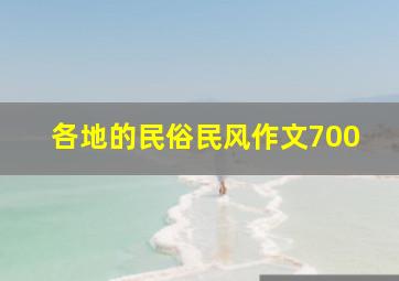 各地的民俗民风作文700