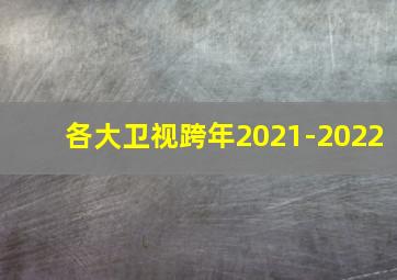 各大卫视跨年2021-2022