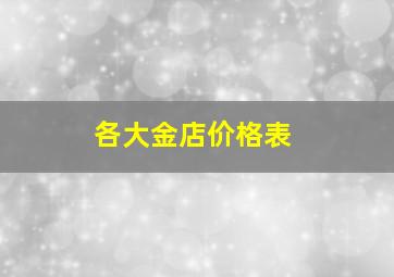 各大金店价格表