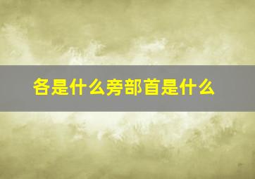 各是什么旁部首是什么