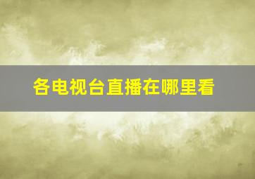 各电视台直播在哪里看