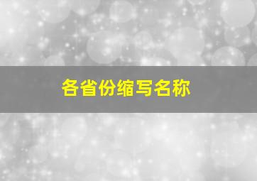 各省份缩写名称