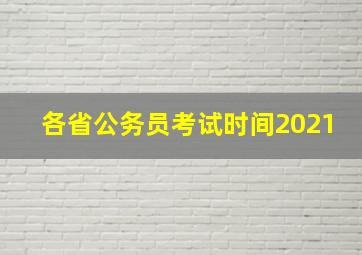 各省公务员考试时间2021