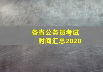 各省公务员考试时间汇总2020