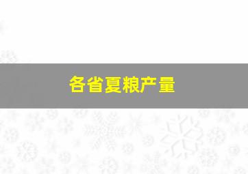 各省夏粮产量