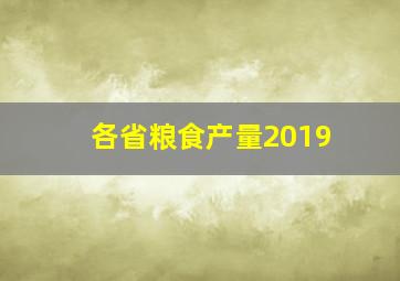 各省粮食产量2019