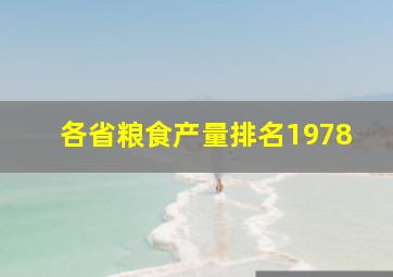 各省粮食产量排名1978