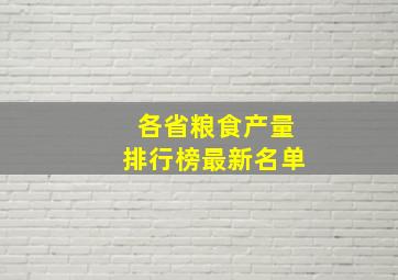 各省粮食产量排行榜最新名单