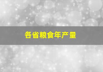 各省粮食年产量