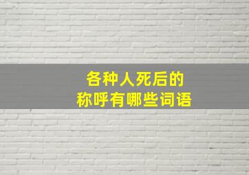 各种人死后的称呼有哪些词语