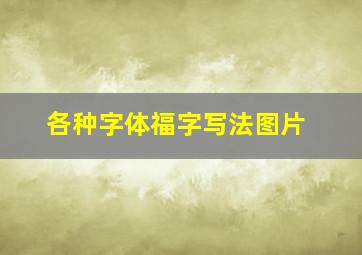 各种字体福字写法图片