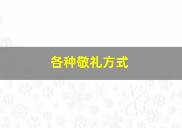 各种敬礼方式