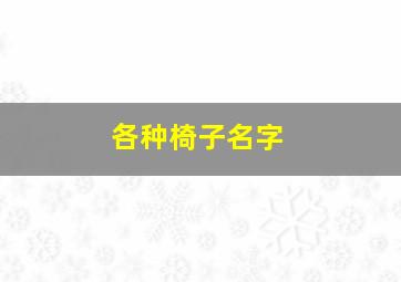 各种椅子名字