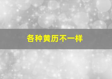 各种黄历不一样