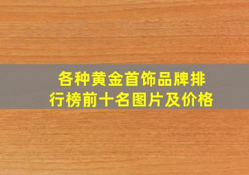 各种黄金首饰品牌排行榜前十名图片及价格