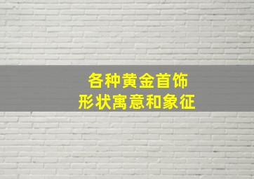 各种黄金首饰形状寓意和象征