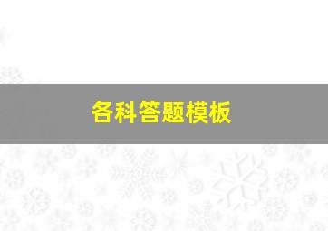 各科答题模板