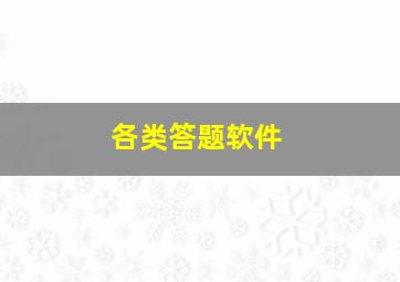 各类答题软件