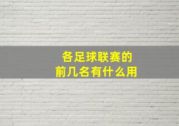 各足球联赛的前几名有什么用