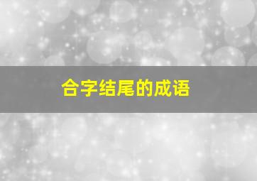 合字结尾的成语