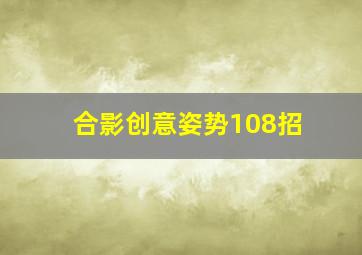 合影创意姿势108招