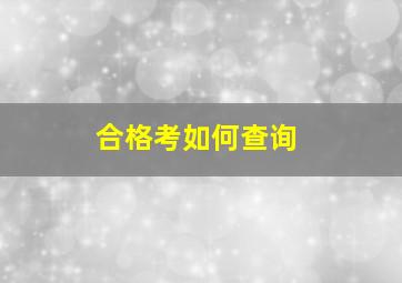 合格考如何查询