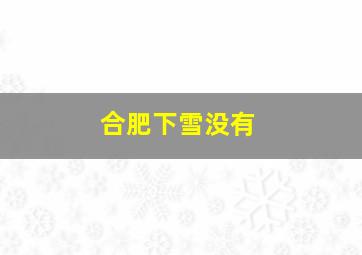 合肥下雪没有