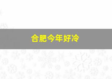 合肥今年好冷