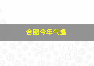 合肥今年气温