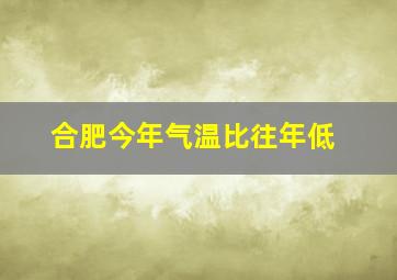 合肥今年气温比往年低