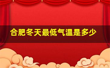 合肥冬天最低气温是多少