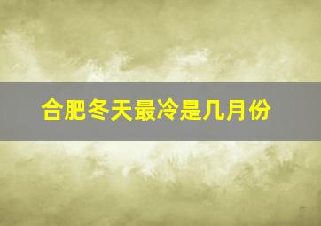 合肥冬天最冷是几月份