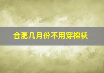 合肥几月份不用穿棉袄