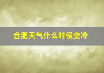 合肥天气什么时候变冷