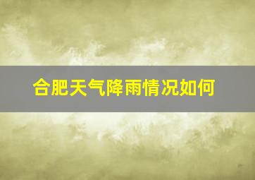 合肥天气降雨情况如何