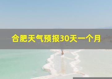 合肥天气预报30天一个月