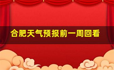 合肥天气预报前一周回看