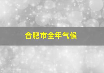 合肥市全年气候